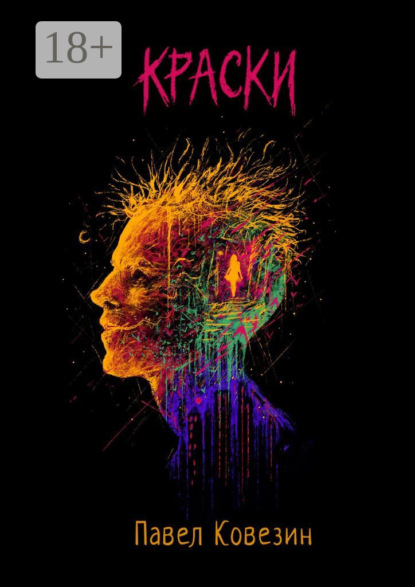 Скачать книгу Краски