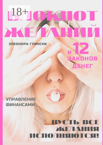 Скачать книгу Блокнот желаний и 12 законов денег