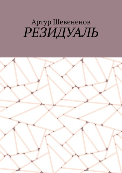 Скачать книгу Резидуаль