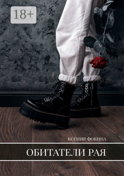 Скачать книгу Обитатели рая