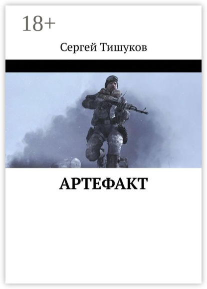 Скачать книгу Артефакт