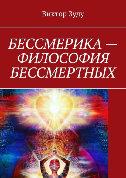 Скачать книгу Бессмерика – философия бессмертных