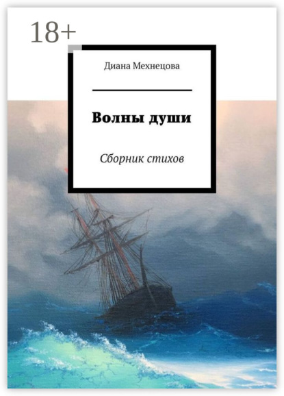 Скачать книгу Волны души. Сборник стихов