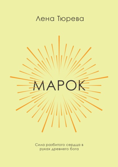 Скачать книгу Марок