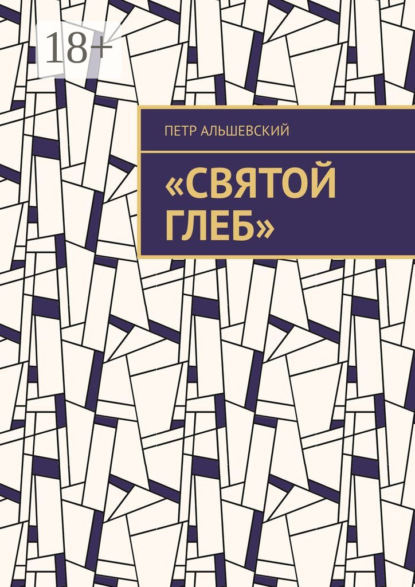 Скачать книгу «Святой Глеб»