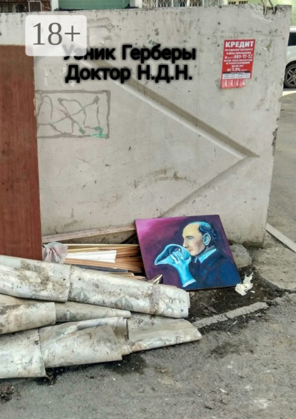 Узник Герберы