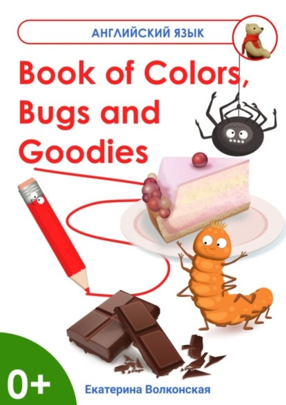 Скачать книгу Book of Colors, Bugs and Goodies. Книга о Цветах, Букашках и Вкусняшках