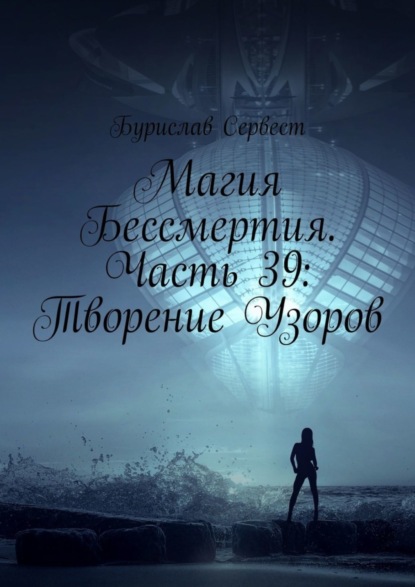 Магия Бессмертия. Часть 39: Творение Узоров