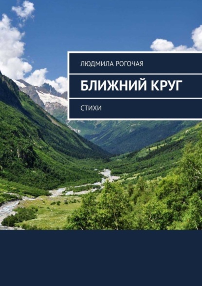Скачать книгу Ближний круг. Стихи