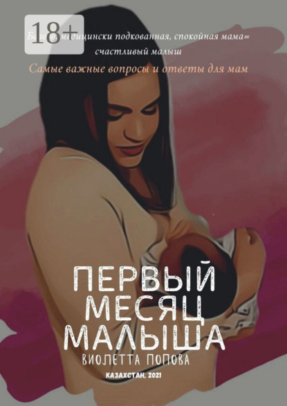 Скачать книгу Первый месяц малыша