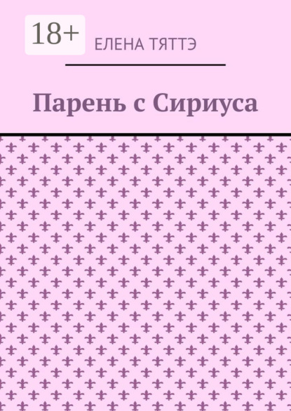 Скачать книгу Парень с Сириуса