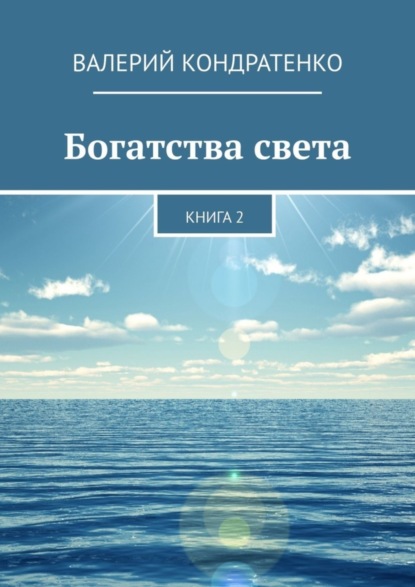 Скачать книгу Богатства света. Книга 2