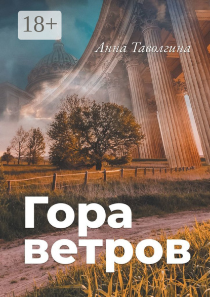 Скачать книгу Гора ветров