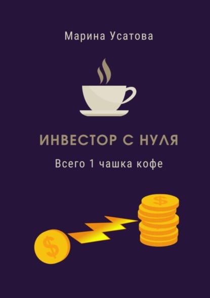 Скачать книгу Инвестор с нуля. Всего 1 чашка кофе!