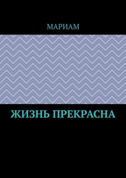 Скачать книгу Жизнь прекрасна