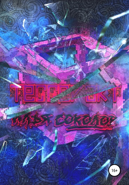 Скачать книгу Тессеракт