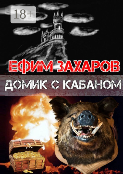 Домик с кабаном