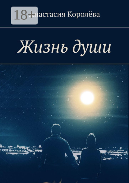 Скачать книгу Жизнь души