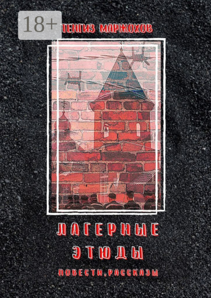 Лагерные этюды. Повести, рассказы