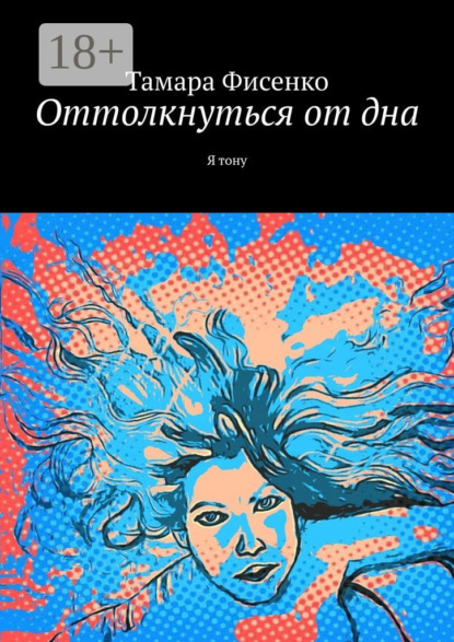 Оттолкнуться от дна. Я тону