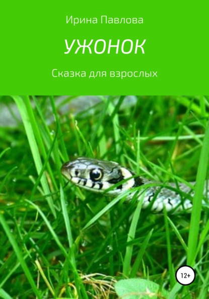 Скачать книгу Ужонок. Сказка для взрослых