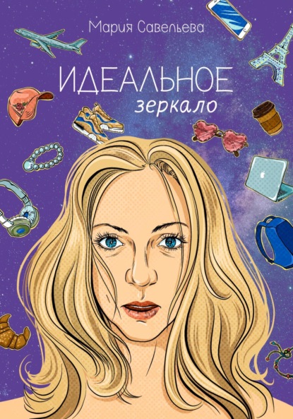 Скачать книгу Идеальное зеркало