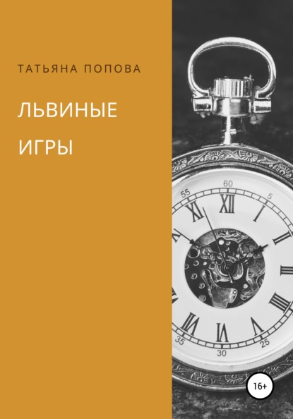 Скачать книгу Львиные игры