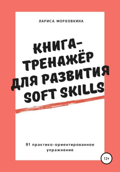 Скачать книгу Книга-тренажер для развития Soft Skills