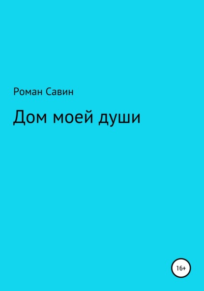 Скачать книгу Дом моей души
