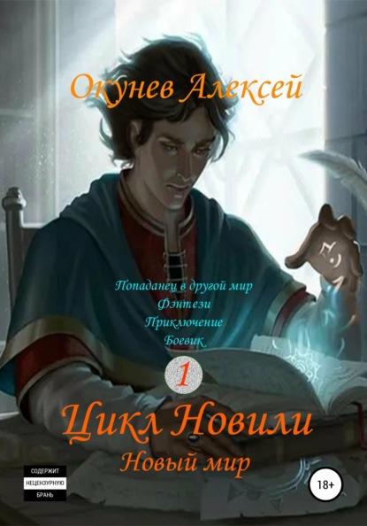Скачать книгу Цикл «Новили». Книга 1. Новый мир