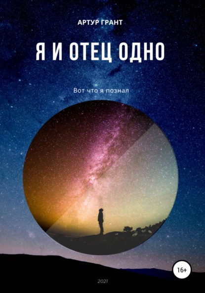 Скачать книгу Я и Отец Одно