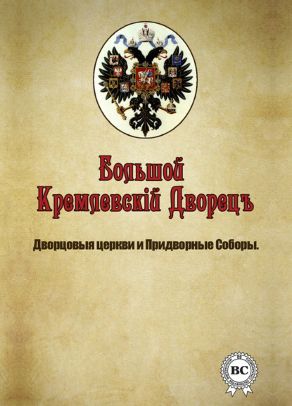 Скачать книгу Большой Кремлевский Дворец. Дворцовые церкви и придворные соборы