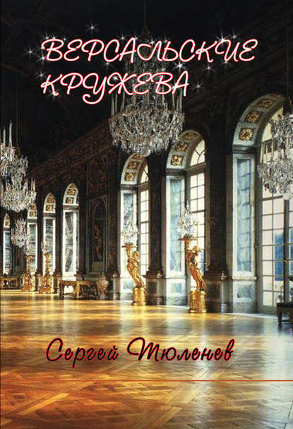 Скачать книгу Версальские кружева