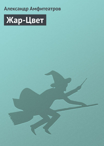 Скачать книгу Жар-Цвет
