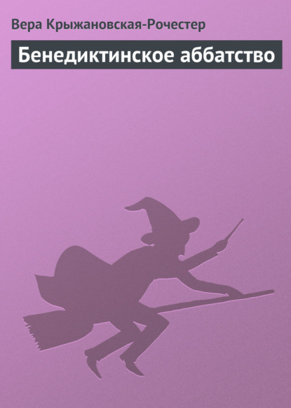 Скачать книгу Бенедиктинское аббатство