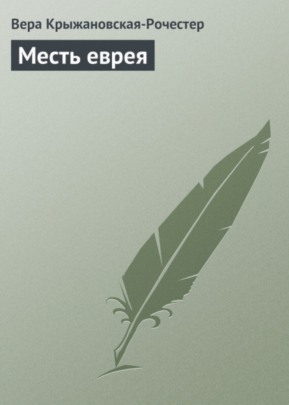 Скачать книгу Месть еврея