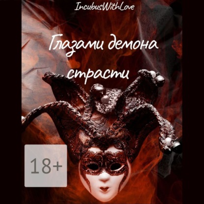 Скачать книгу Глазами демона страсти