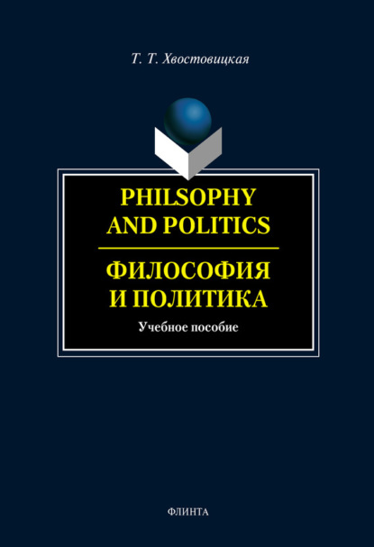 Скачать книгу Philosophy and Politics. Философия и политика: учебное пособие