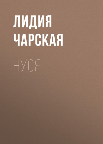 Скачать книгу Нуся