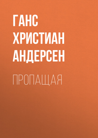 Скачать книгу Пропащая