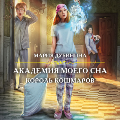 Скачать книгу Академия моего сна. Король кошмаров