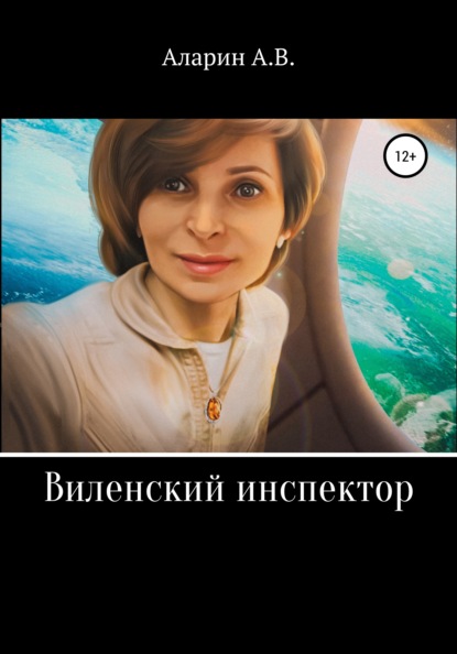Скачать книгу Виленский инспектор
