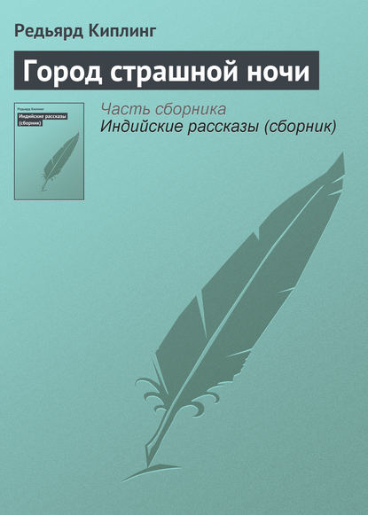 Скачать книгу Город страшной ночи