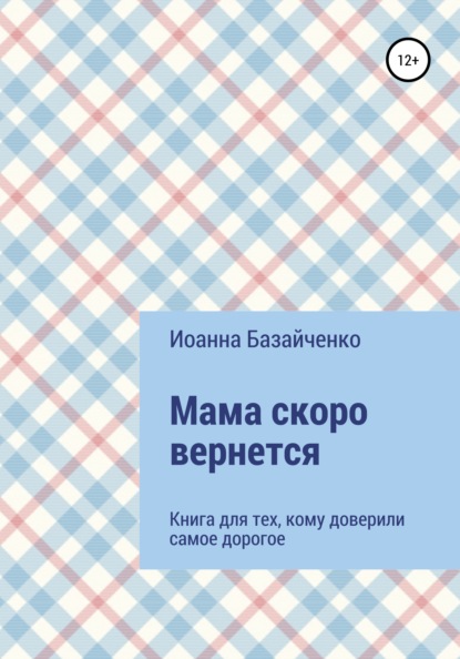 Скачать книгу Мама скоро вернется