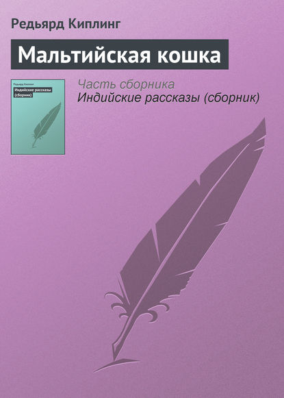 Скачать книгу Мальтийская кошка