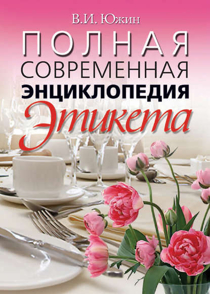 Скачать книгу Полная современная энциклопедия этикета