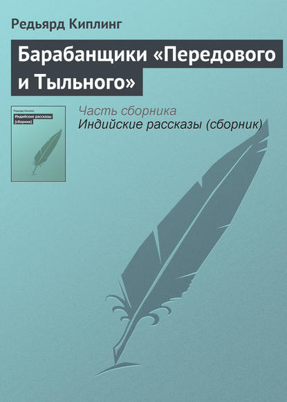 Скачать книгу Барабанщики «Передового и Тыльного»