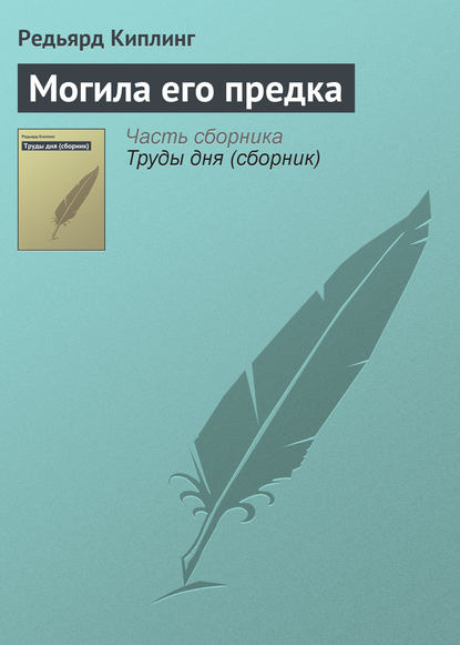 Скачать книгу Могила его предка