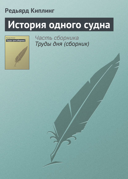 Скачать книгу История одного судна