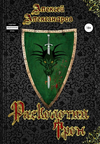 Скачать книгу Расколотый Трон